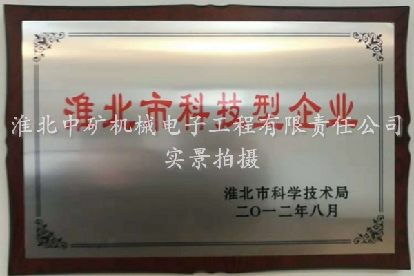 2012年度淮北市科技型企業(yè)
